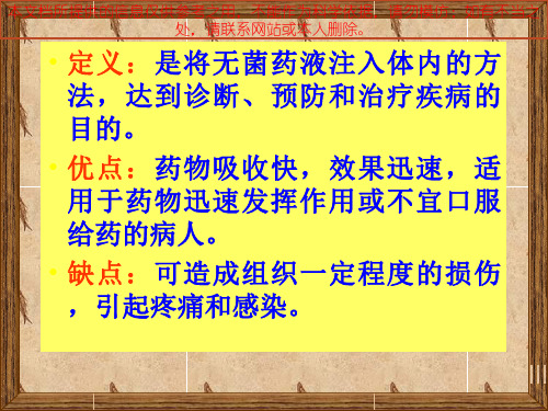 各种注射法专业知识讲座培训课件