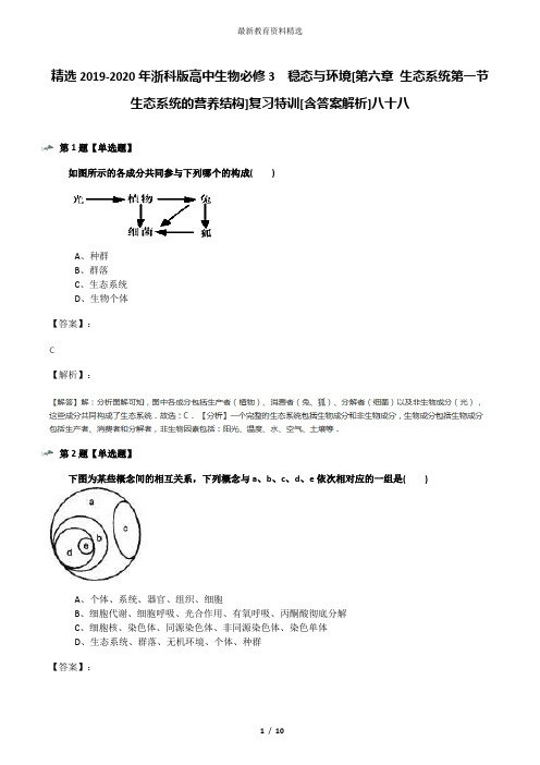 精选2019-2020年浙科版高中生物必修3  稳态与环境[第六章 生态系统第一节 生态系统的营养结构]复习特训[含