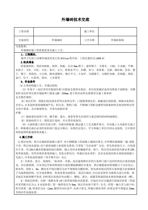 外墙砖技术交底【呕心沥血整理版】