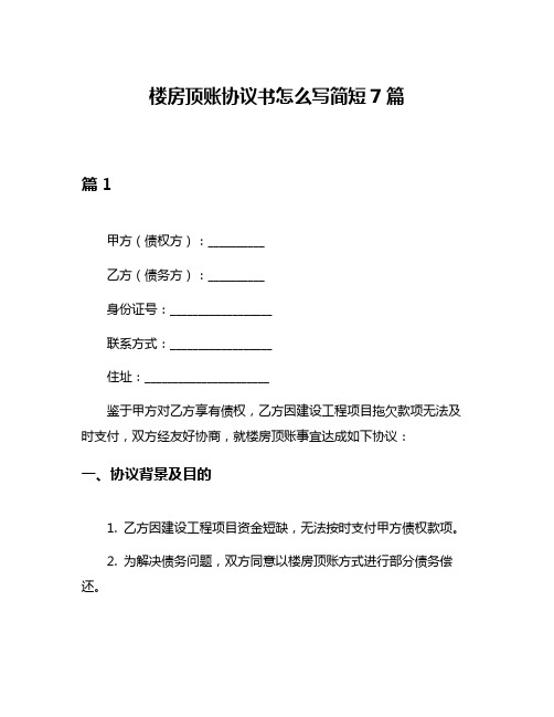 楼房顶账协议书怎么写简短7篇