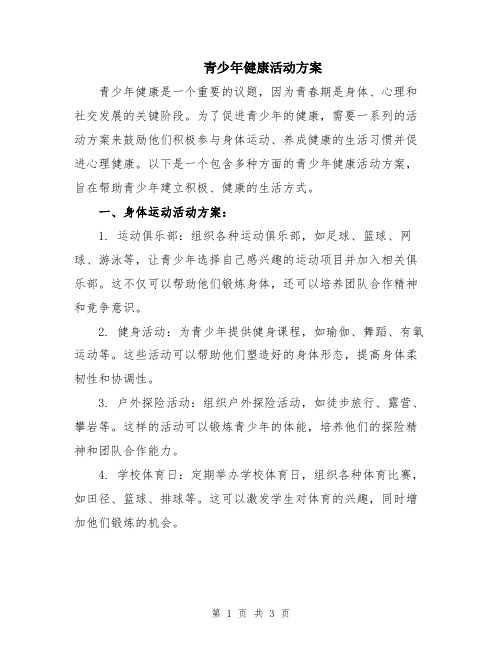 青少年健康活动方案