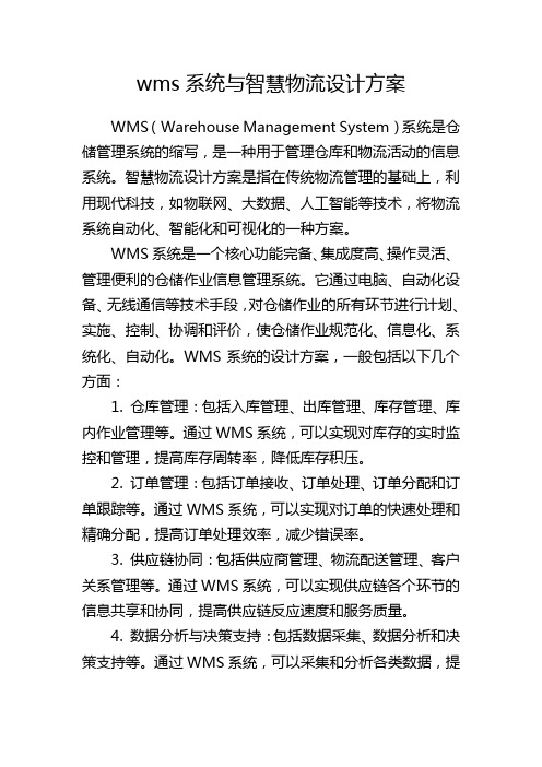 wms系统与智慧物流设计方案