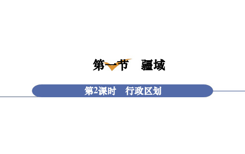 人教版八年级地理上册课件 1-1-2 行政区划新