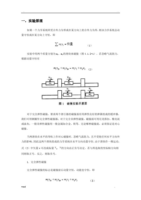 关于弹性与非弹性碰撞的物理实验报告