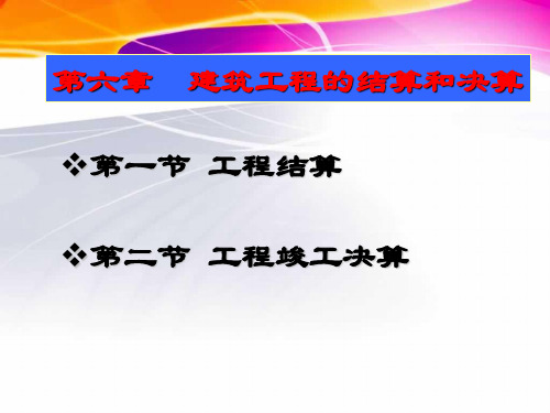 6第六章 建设工程结算与竣工决算