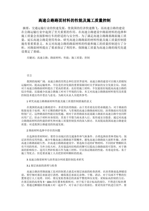 高速公路路面材料的性能及施工质量控制