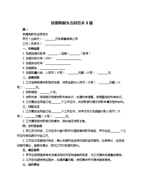 按揭购新车合同范本3篇