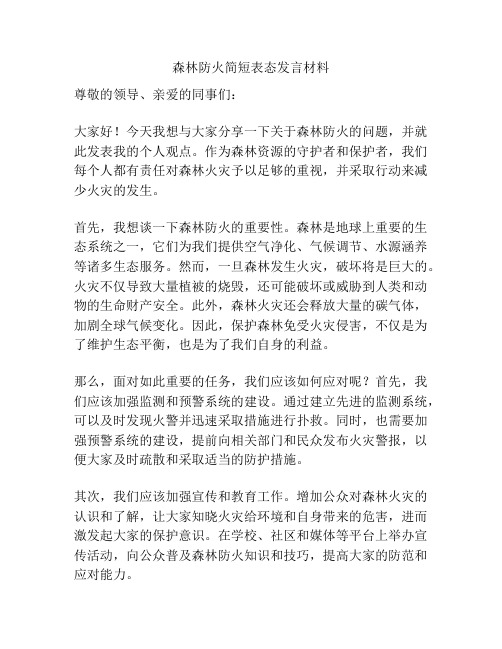 森林防火简短表态发言材料