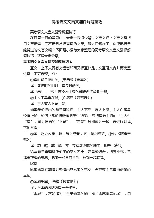 高考语文文言文翻译解题技巧