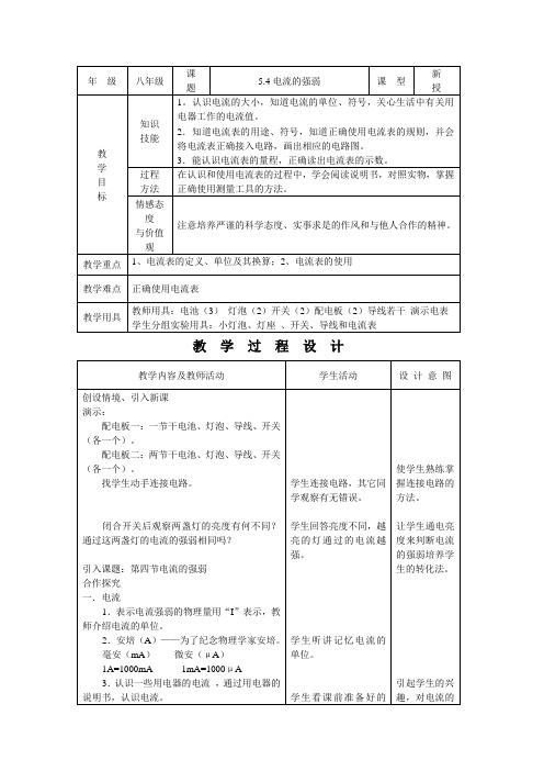 人教版-物理-九年级全一册-15.4电流的强弱教案