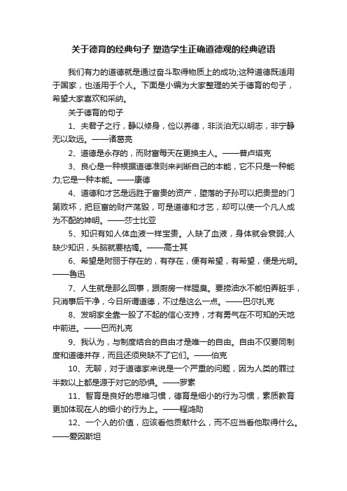 关于德育的经典句子塑造学生正确道德观的经典谚语