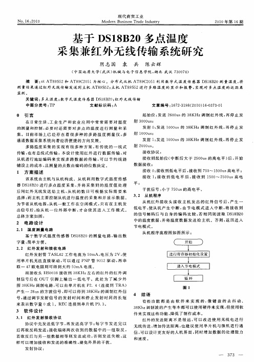 基于DSl8820多点温度采集兼红外无线传输系统研究