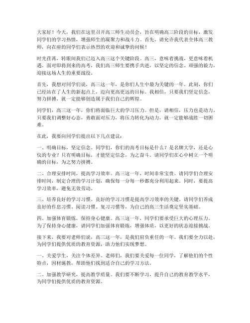 高三师生动员会教师发言稿