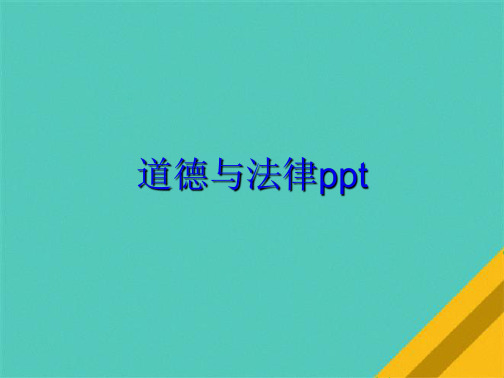 道德与法律ppt(共10张PPT)