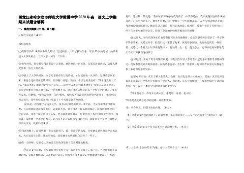 黑龙江省哈尔滨市师范大学附属中学2020年高一语文上学期期末试题含解析