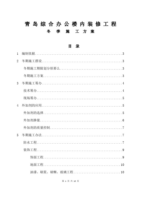 青岛综合办公楼内装修工程冬季施工方案