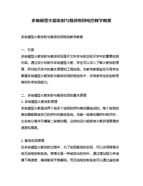 多级模型火箭发射与载荷收回电控教学教案