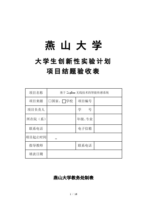 大学生创新训练计划项目结题验收表