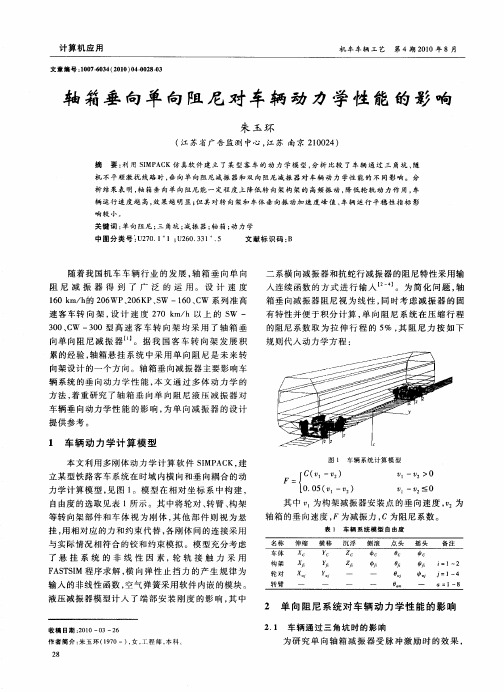 轴箱垂向单向阻尼对车辆动力学性能的影响