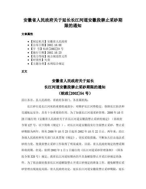 安徽省人民政府关于延长长江河道安徽段禁止采砂期限的通知