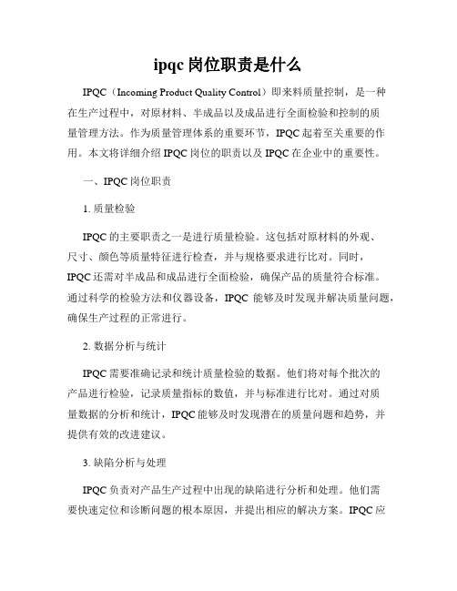 ipqc岗位职责是什么