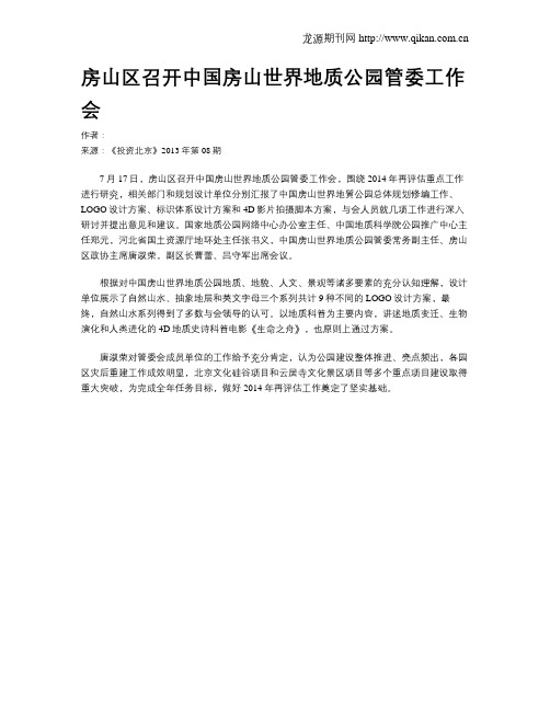 房山区召开中国房山世界地质公园管委工作会