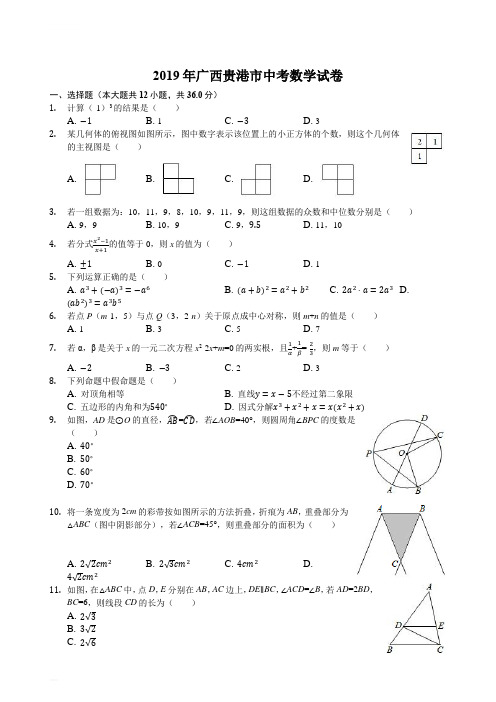 2019年广西贵港市中考数学试卷(解析版)