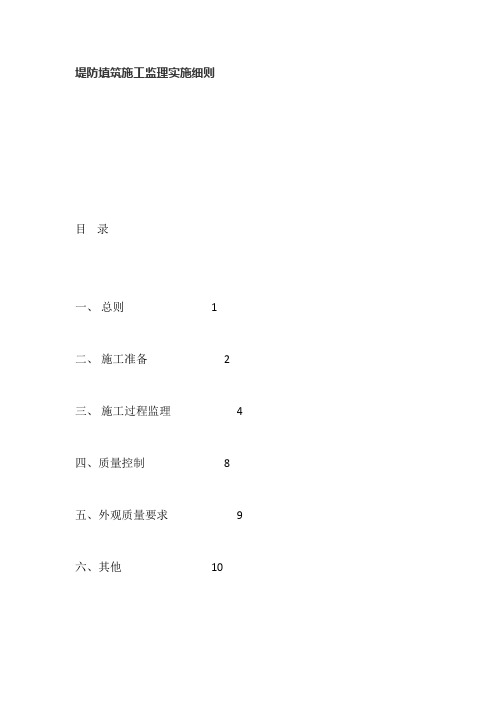 堤防填筑施工监理实施细则