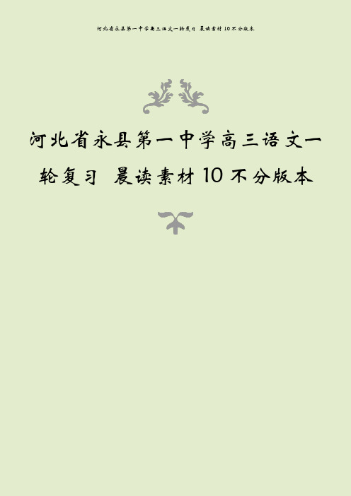 河北省永县第一中学高三语文一轮复习 晨读素材10不分版本