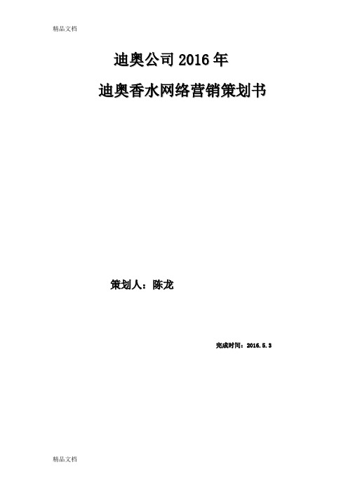 最新迪奥公司营销策划资料