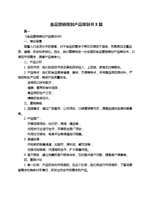 食品营销策划产品策划书3篇