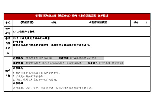 2024年湘教版五年级科学上册5.4制作保温装置(教案)