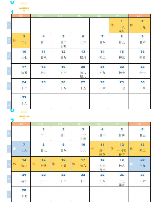 2021日历周历表(带法定节假日)