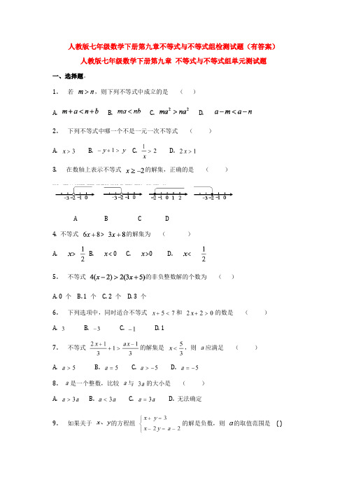 人教版七年级数学下册第九章不等式与不等式组检测试题(有答案)