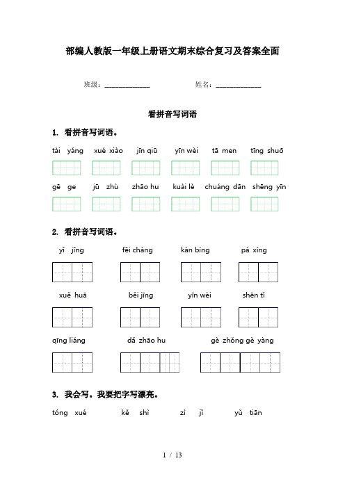 部编人教版一年级上册语文期末综合复习及答案全面