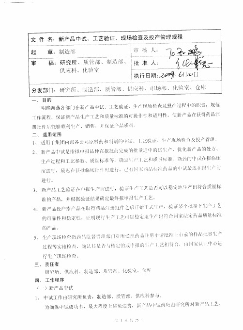 新品中试、工艺验证、现场检查及投产管理制度