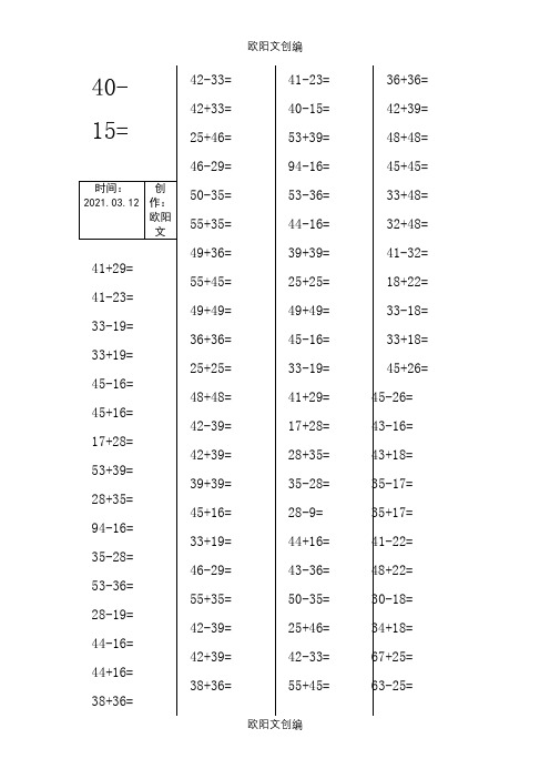 100以内两位数进位加法退位减法计算题 (直接打印版)-两位数的进位减法算式之欧阳文创编