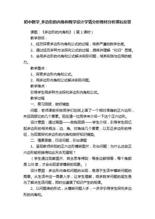 初中数学_多边形的内角和教学设计学情分析教材分析课后反思