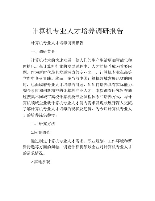 计算机专业人才培养调研报告