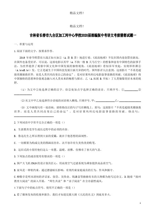 吉林省九台区2020届中考语文考前猜想试题一