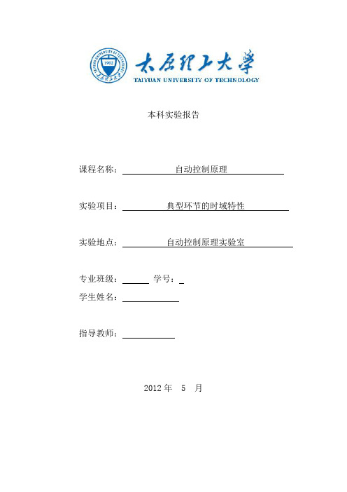 自动控制原理实验报告-太原理工