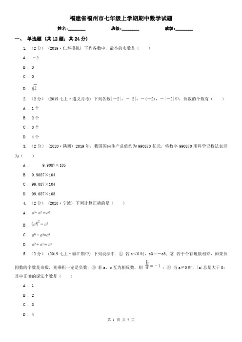 福建省福州市七年级上学期期中数学试题