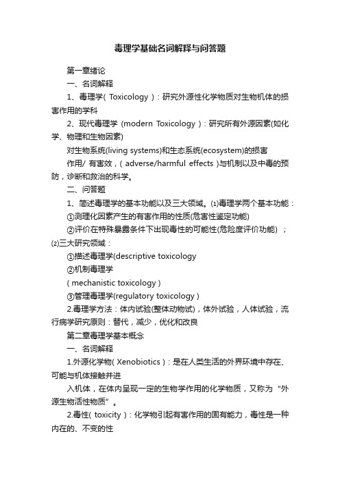 毒理学基础名词解释与问答题