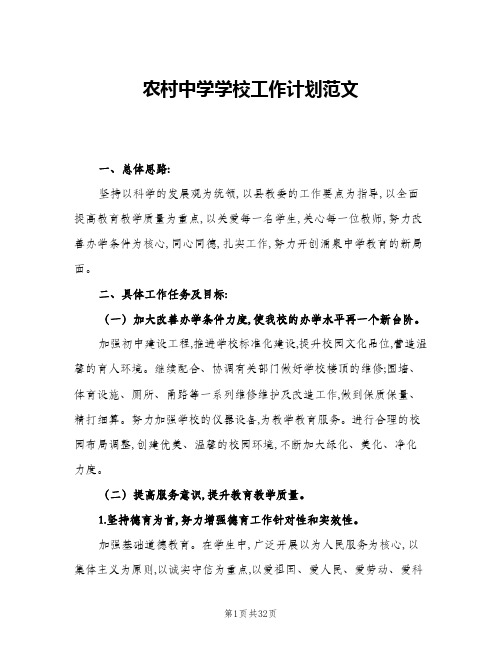 2024年农村中学学校工作计划范文(三篇)