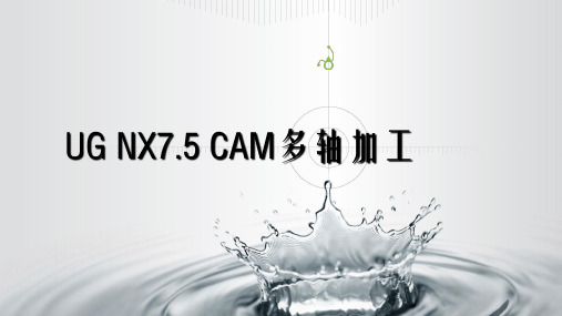 (完整版)UG NX7.5多轴加工