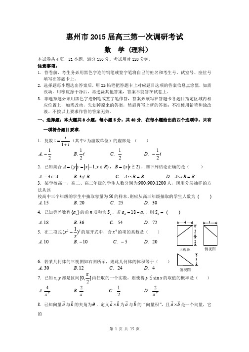 数学理卷·2015届广东省惠州市高三第一次调研考试word典藏版