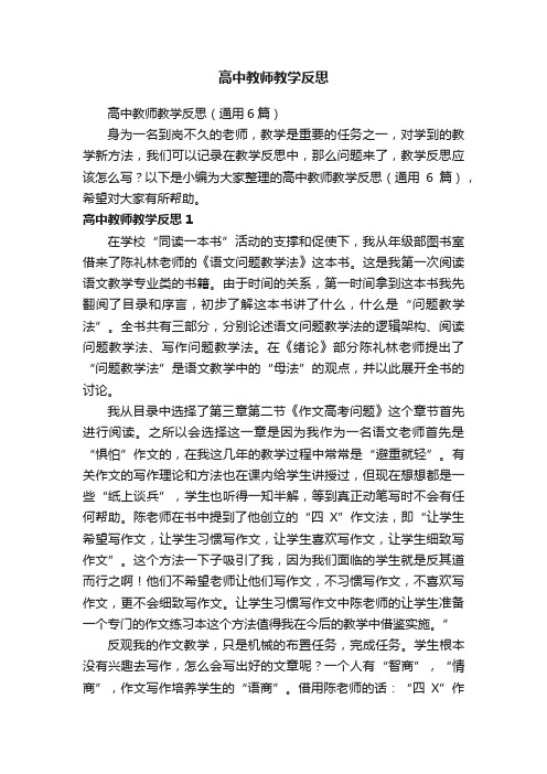 高中教师教学反思（通用6篇）