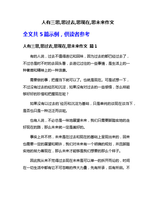 人有三思,思过去,思现在,思未来作文