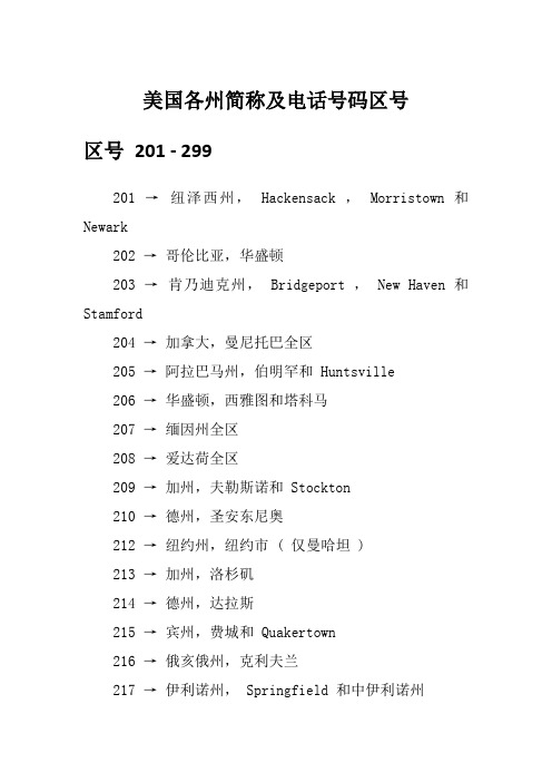 美国各州简称及电话号码区号