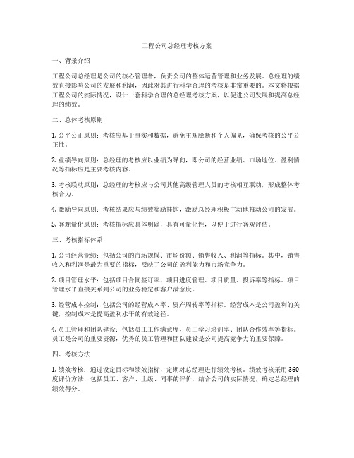 工程公司总经理考核方案